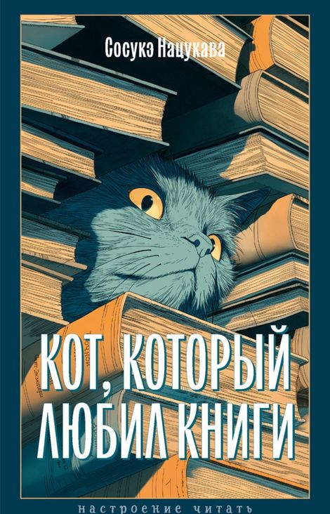 Книга «Кот, который любил книги – Сосуке Нацукава»