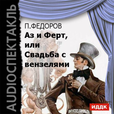 Аудиокнига «Аз и Ферт, или Свадьба с вензелями – Павел Федоров»