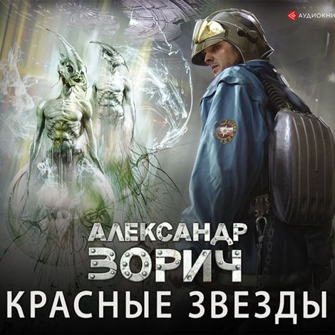 Аудиокнига «Красные звезды – Александр Зорич»