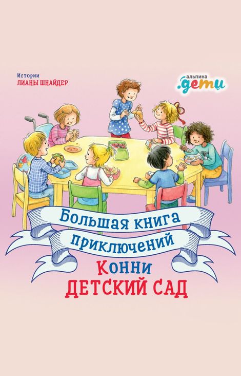 Книга «Большая книга приключений Конни. Детский сад – Лиана Шнайдер»