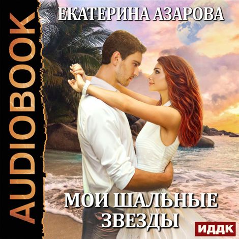 Аудиокнига «Мои шальные звезды – Екатерина Азарова»