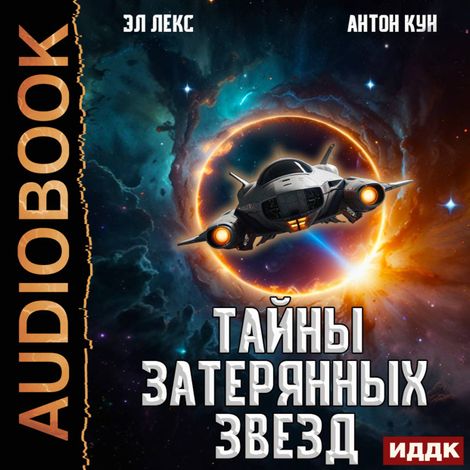 Аудиокнига «Тайны затерянных звезд. Книга 1 – Антон Кун, Эл Лекс»