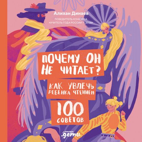 Аудиокнига «Почему он не читает? 100 советов, как увлечь ребенка чтением – Алихан Динаев»