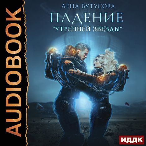 Аудиокнига «Утренняя звезда. Книга 1. Падение «Утренней звезды» – Лена Бутусова»