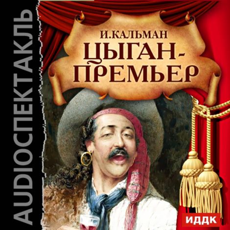 Аудиокнига «Цыган – премьер – Имре Кальман»