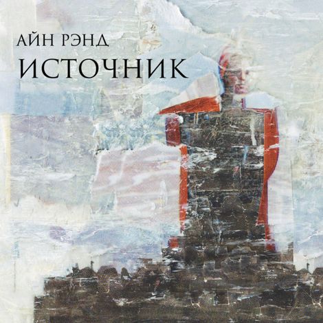 Аудиокнига «Источник – Айн Рэнд»