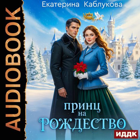 Аудиокнига «Принц на рождество – Екатерина Каблукова»