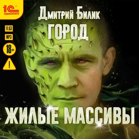 Аудиокнига «Город. Жилые массивы – Дмитрий Билик»