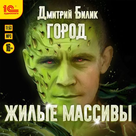 Аудиокнига «Город. Жилые массивы – Дмитрий Билик»