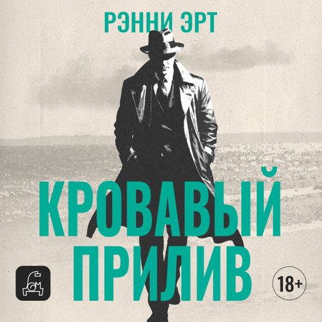 Аудиокнига «Кровавый прилив – Ренни Эрт»