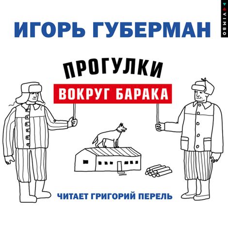 Аудиокнига «Прогулки вокруг барака – Игорь Губерман»