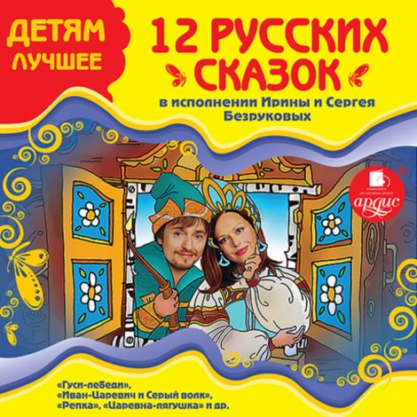 Аудиокнига «12 русских сказок – Народное творчество»