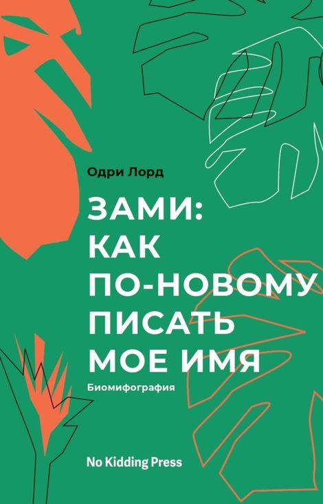 Книга «Зами: как по-новому писать мое имя – Одри Лорд»