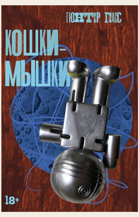 Книга «Кошки-мышки – Гюнтер Грасс»