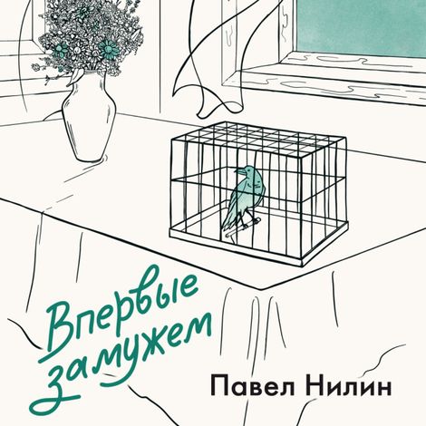 Аудиокнига «Впервые замужем – Павел Нилин»