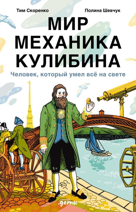 Книга «Мир механика Кулибина. Человек, который умел всё – Тим Скоренко, Полина Шевчук»