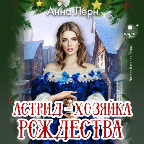Аудиокнига «Астрид — хозяйка Рождества – Анна Лерн»