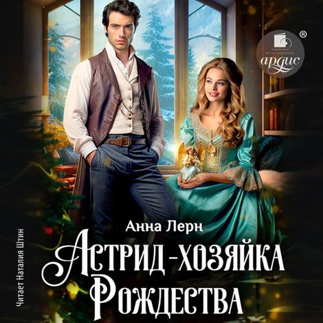 Аудиокнига «Астрид — хозяйка Рождества – Анна Лерн»