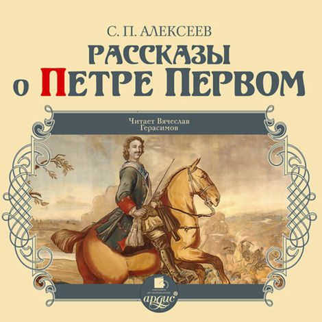 Аудиокнига «Рассказы о Петре Первом – Сергей Алексеев»