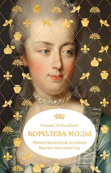 Книга «Королева моды. Нерасcказанная история Марии-Антуанетты – Сильви Ле Бра-Шово»