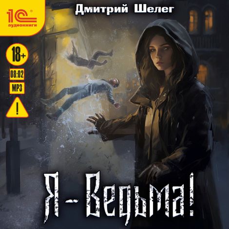 Аудиокнига «Я - ведьма – Дмитрий Шелег»