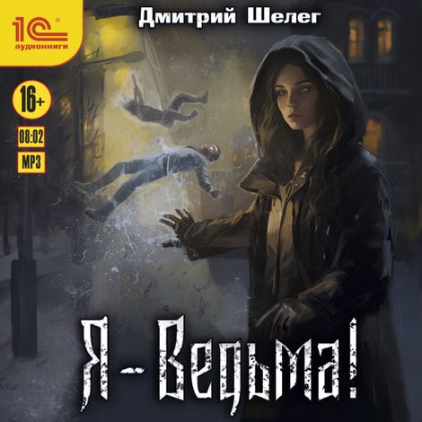 Аудиокнига «Я - ведьма – Дмитрий Шелег»