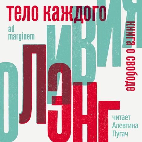 Аудиокнига «Тело каждого. Книга о свободе – Оливия Лэнг»