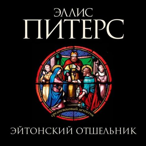 Аудиокнига «Эйтонский отшельник – Эллис Питерс»