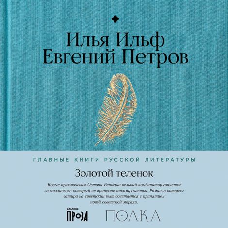 Аудиокнига «Золотой теленок – Евгений Петров, Илья Ильф»