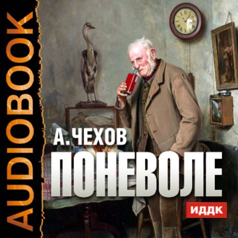 Аудиокнига «Мошенники поневоле – Антон Чехов»
