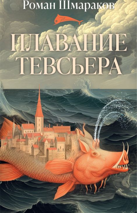Книга «Плавание Тевсьера – Роман Шмараков»