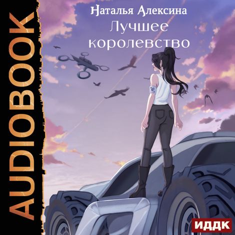 Аудиокнига «Новые королевства. Книга 2. Лучшее королевство – Наталья Алексина»