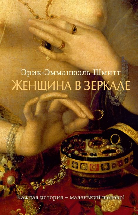 Книга «Женщина в зеркале – Эрик-Эмманюэль Шмитт»
