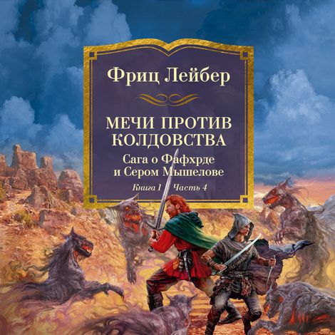 Аудиокнига «Мечи против колдовства. Сага о Фафхрде и Сером Мышелове. Книга 1 – Фриц Лейбер»