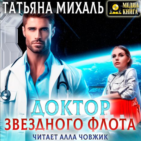 Аудиокнига «Доктор Звездного флота – Татьяна Михаль»