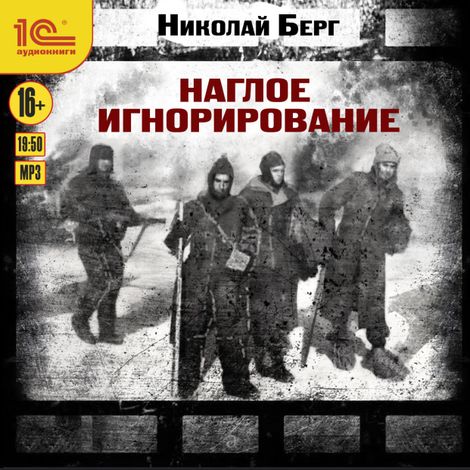 Аудиокнига «Наглое игнорирование – Николай Берг»