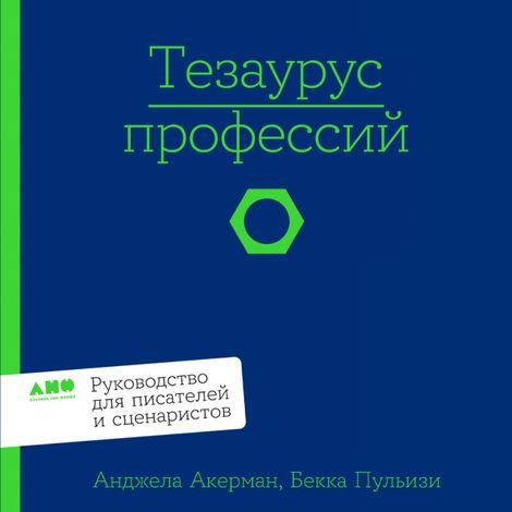 Аудиокнига «Тезаурус профессий. Руководство для писателей и сценаристов – Бекка Пульизи, Анджела Акерман»