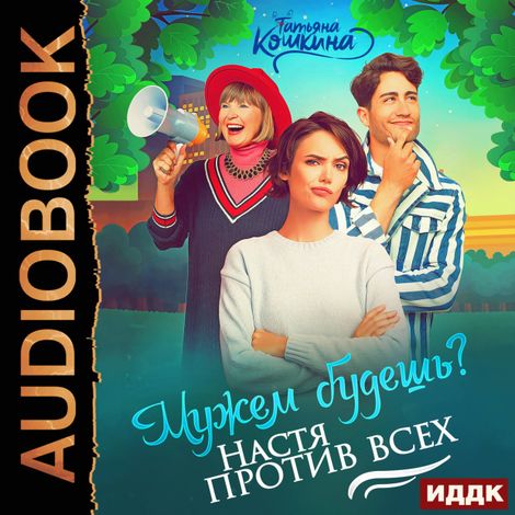 Аудиокнига «Мужем будешь? Настя против всех – Татьяна Кошкина»