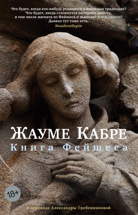 Книга «Книга Фейшеса – Жауме Кабре»