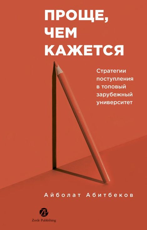 Книга «Проще, чем кажется. Стратегии поступления в топовый зарубежный университет – Айболат Абитбеков»