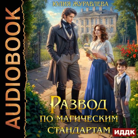 Аудиокнига «Развод по магическим стандартам – Юлия Журавлева»