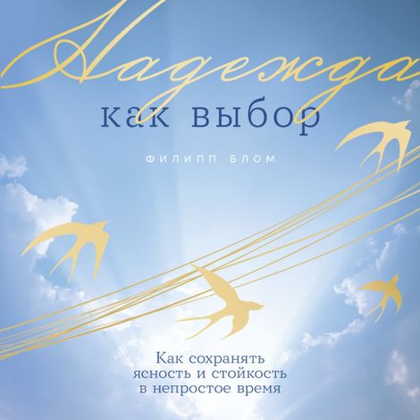 Аудиокнига «Надежда как выбор. Как сохранять ясность и стойкость в непростое время – Филипп Блом»