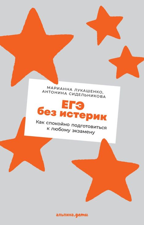 Книга «ЕГЭ без истерик. Как спокойно подготовиться к любому экзамену – Марианна Лукашенко, Антонина Сидельникова»