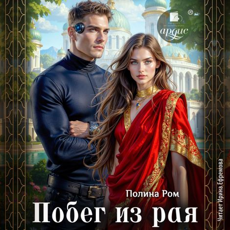 Аудиокнига «Побег из рая – Полина Ром»