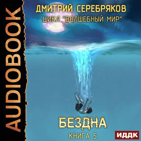 Аудиокнига «Волшебный мир. Книга 5. Бездна – Дмитрий Серебряков»