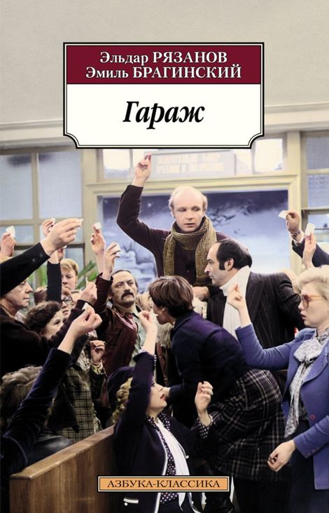 Книга «Гараж – Эльдар Рязанов, Эмиль Брагинский»