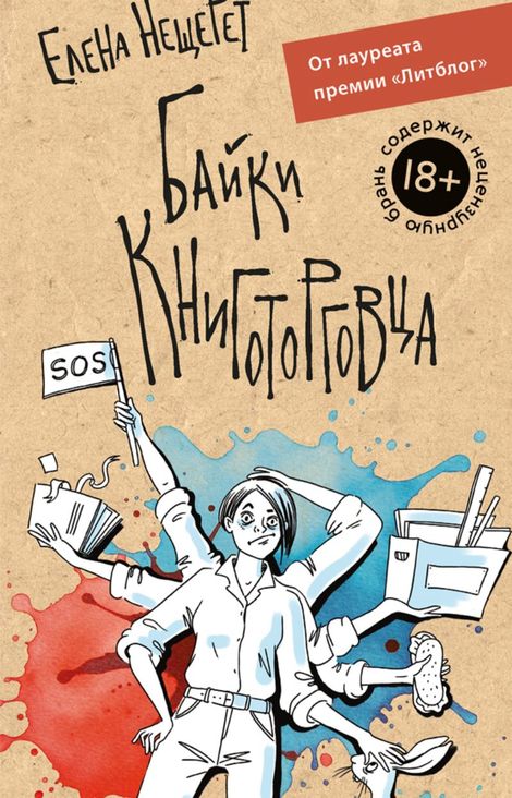 Книга «Байки книготорговца – Елена Нещерет»