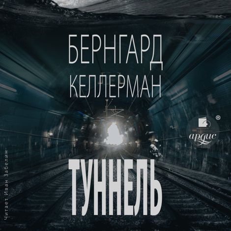 Аудиокнига «Туннель – Бернгард Келлерман»