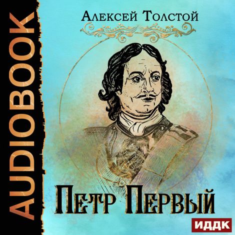 Аудиокнига «Петр Первый – Алексей Толстой»