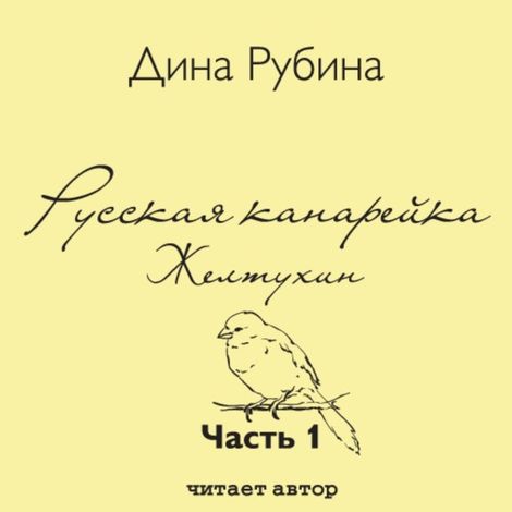 Аудиокнига «Русская канарейка. Желтухин. Глава 1. Зверолов – Дина Рубина»